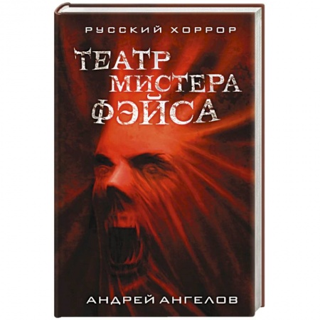 Фантастика, фэнтези, книга Театр мистера Фэйса