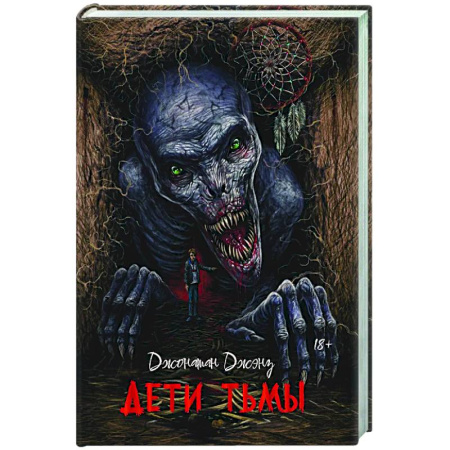 Фантастика, фэнтези, книга Дети тьмы