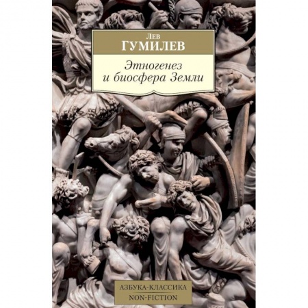 Естественные науки, книга Этногенез и биосфера Земли