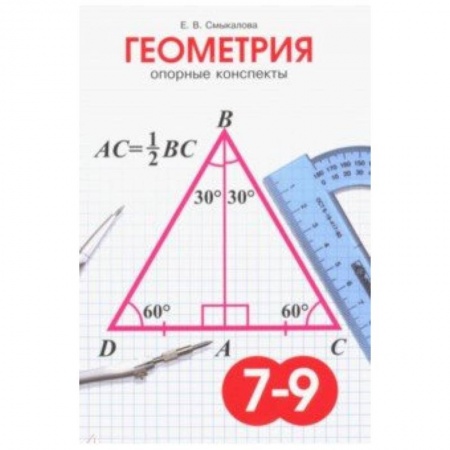 Школьникам и абитуриентам, книга Геометрия. 7-9 класс. Опорные конспекты