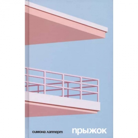 Классика, современная литература, книга Прыжок