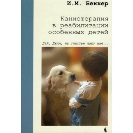 Специальная медицина, книга Канистерапия в реабилитации особенных детей