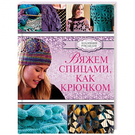 Книги, книга Вяжем спицами, как крючком