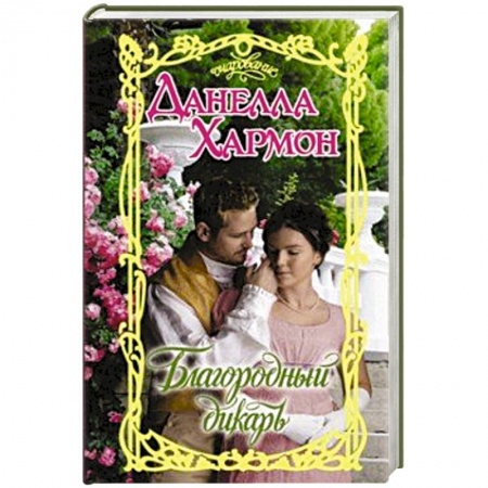 Любовный роман, книга Благородный дикарь