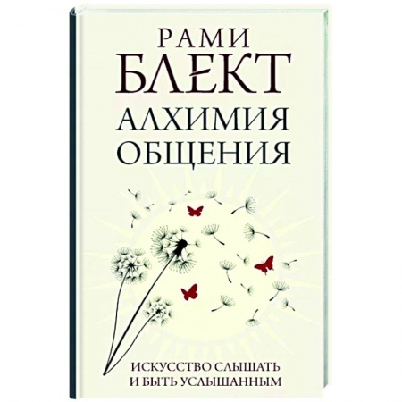 Общественные и гуманитарные науки, книга Алхимия общения. Искусство слышать и быть услышанным