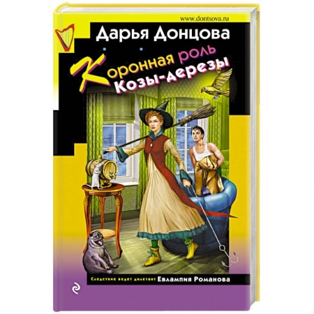 Детективы, триллеры, книга Коронная роль Козы-дерезы