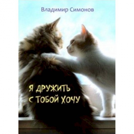 Поэзия для детей, книга Я дружить с тобой хочу. Стихотворения