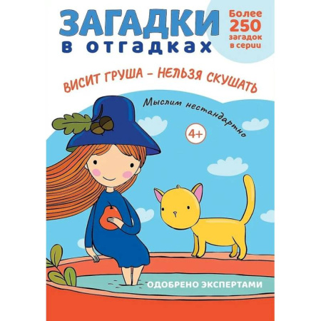 Загадки. Скороговорки. Считалки, книга Загадки в отгадках. Висит груша-нельзя скушать