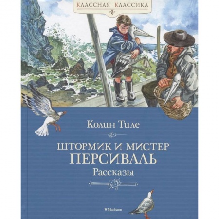 Проза для детей, книга Штормик и мистер Персиваль.Рассказы