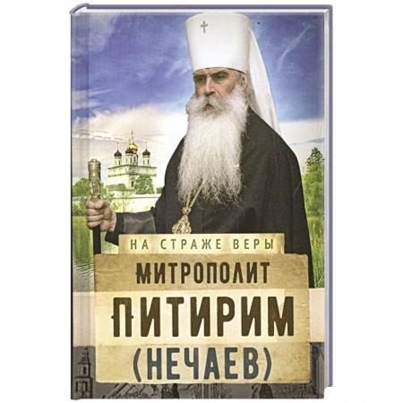 Православие, книга Митрополит Питирим (Нечаев)