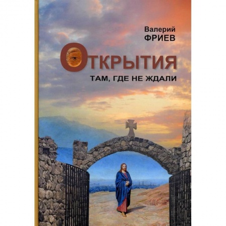 Религиоведение. История религий, книга Открытия. Там, где не ждали. Книга 1