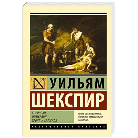 Классика, современная литература, книга Кориолан. Цимбелин. Троил и Крессида