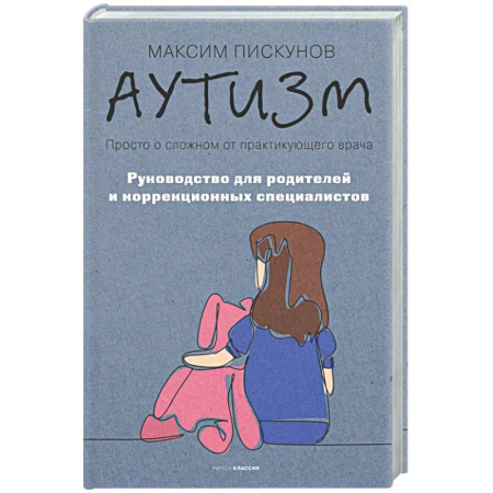 Специальная медицина, книга Аутизм. Просто о сложном от практикующего врача. Руководство для родителей и коррекционных специалистов