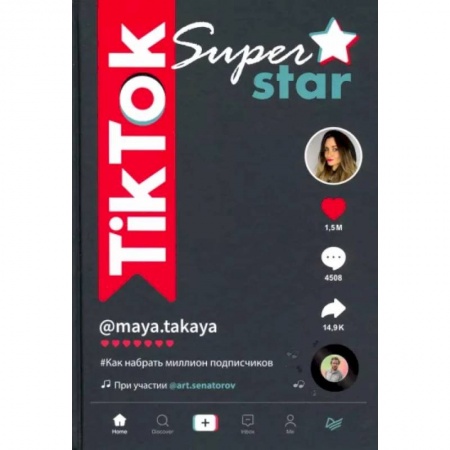 Школьникам и абитуриентам, книга TikTok Superstar. Как набрать миллион подписчиков