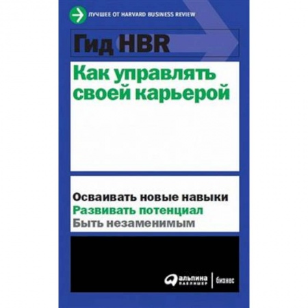 Экономика. Бизнес, книга Как управлять своей карьерой