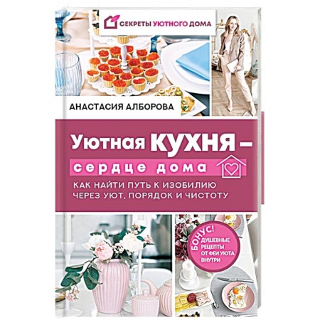 Дом. Быт. Досуг, книга Уютная кухня — сердце дома. Как найти путь к изобилию через уют, порядок и чистоту
