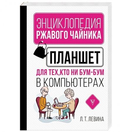 книга Планшет для тех, кто ни бум-бум в компьютерах с доставкой по Франции Компьютеры и программы, книга Планшет для тех, кто ни бум-бум в компьютерах