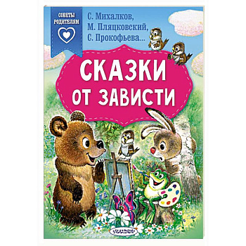 Сказки от зависти Сказки от зависти