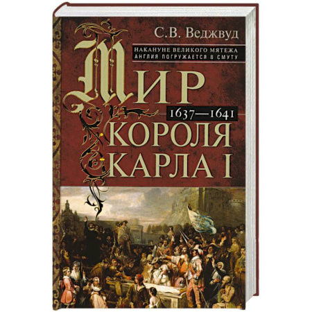 Наука. История науки, книга Мир короля Карла I. Накануне Великого мятежа: Англия погружается в смуту. 1637–1641