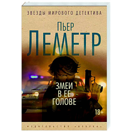 Детективы, триллеры, книга Змеи в ее голове