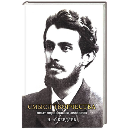 Общественные и гуманитарные науки, книга Смысл творчества. Опыт оправдания человека
