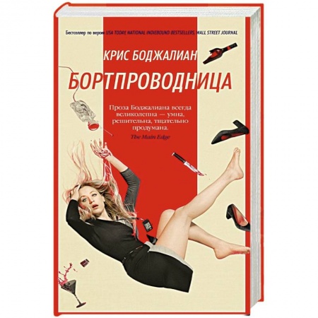 Классика, современная литература, книга Бортпроводница