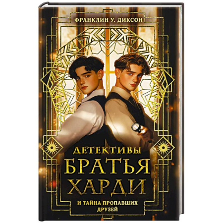 книга Братья Харди и тайна пропавших друзей с доставкой по Франции Проза для детей, книга Братья Харди и тайна пропавших друзей