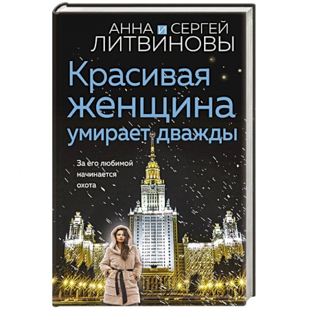 Детективы, триллеры, книга Красивая женщина умирает дважды