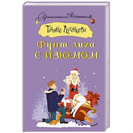 Детективы, триллеры, книга Фунт лиха с изюмом