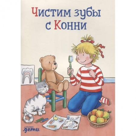 Познавательная литература, книга Чистим зубы с Конни