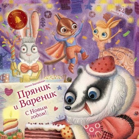 Сказки, книга С Новым годом! Пряник и Вареник