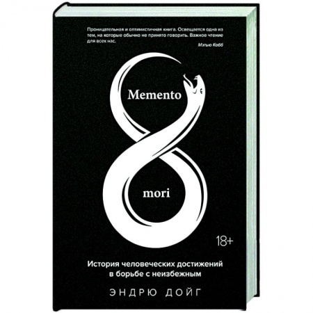 Публицистика, книга Memento mori. История человеческих достижений в борьбе с неизбежным