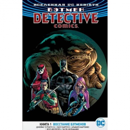 Развлечения. Праздники. Юмор, книга Вселенная. Бэтмен. Книга 1. Восстание бэтменов