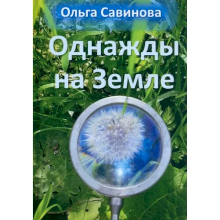 Фантастика, фэнтези, книга Однажды на Земле