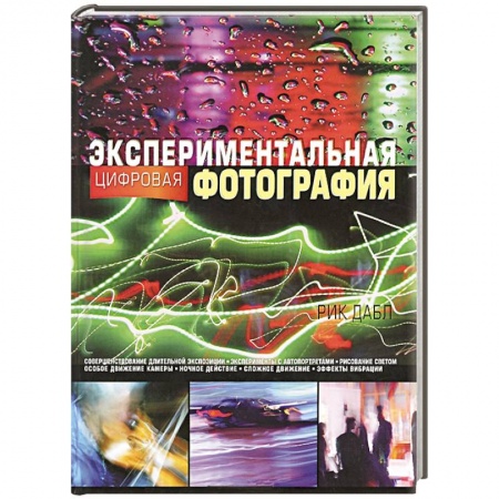 Книги, книга Экспериментальная цифровая фотография