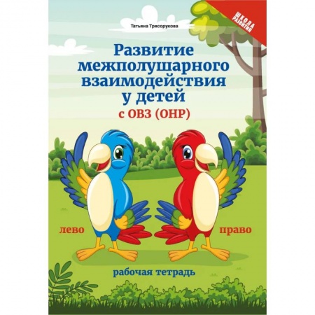 Дошкольникам, книга Развитие межполушарного взаимодействия у детей с ОВЗ (ОНР)