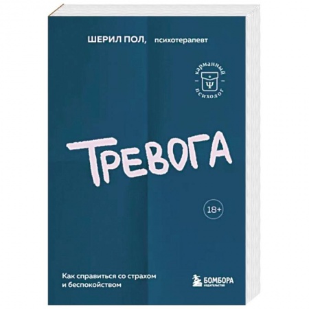 Общественные и гуманитарные науки, книга Тревога. Как справиться со страхом и беспокойством