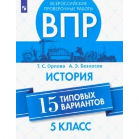 Школьникам и абитуриентам, книга ВПР. История. 5 класс. 15 вариантов