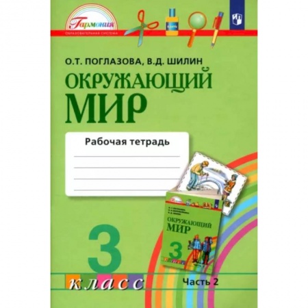 Школьникам и абитуриентам, книга Окружающий мир. 3 класс.  Рабочая тетрадь. В 2-х частях. Часть 2. ФГОС