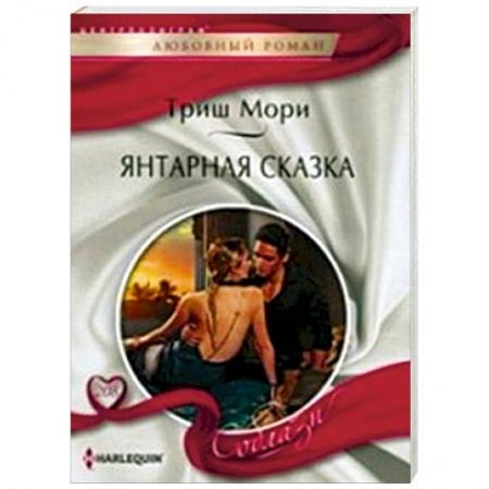 Книги, книга Янтарная сказка