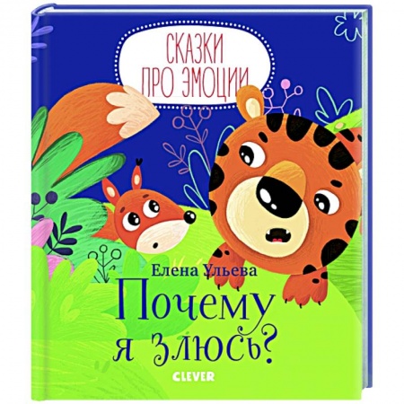 книга Почему я злюсь? с доставкой по Франции Книги для самых маленьких (0-3 года), книга Почему я злюсь?