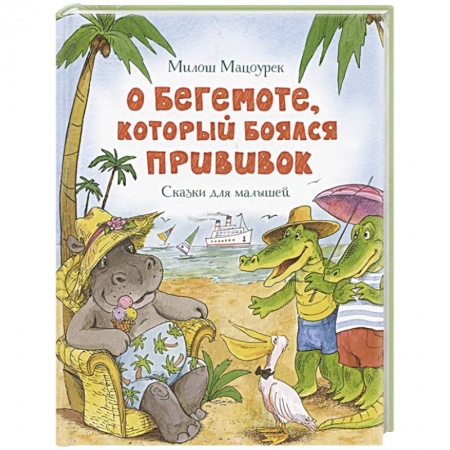 Сказки, книга О бегемоте,который боялся прививок. Сказки для малышей
