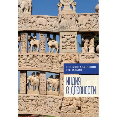 Древний мир и средние века, книга Индия в древности