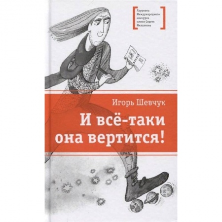 Поэзия для детей, книга И все-таки она вертится! Стихи