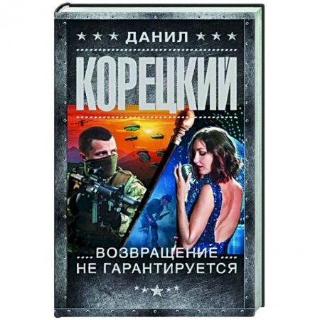 Детективы, триллеры, книга Возвращение не гарантируется
