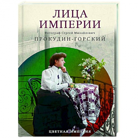 От Руси до России, книга Лица империи
