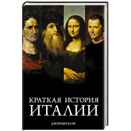 Всемирная история, книга Краткая история Италии