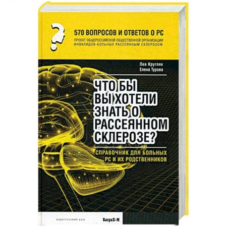 Книги, книга 570 тысяч вопросов и ответов о РС. Что бы вы хотели знать о рассеянном склерозе? Справочник для больных РС и их родственников