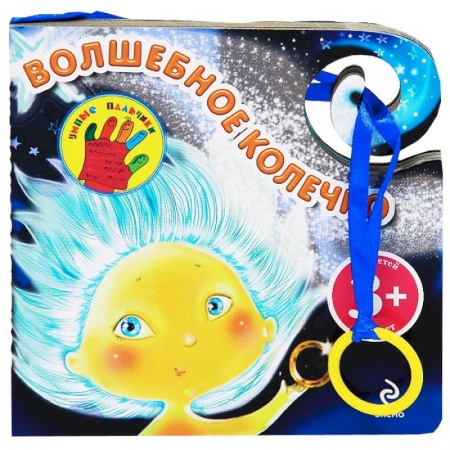 Книги, книга Волшебное колечко. 3+