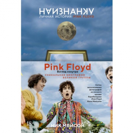 Публицистика, книга Наизнанку.Личная история Pink Floyd